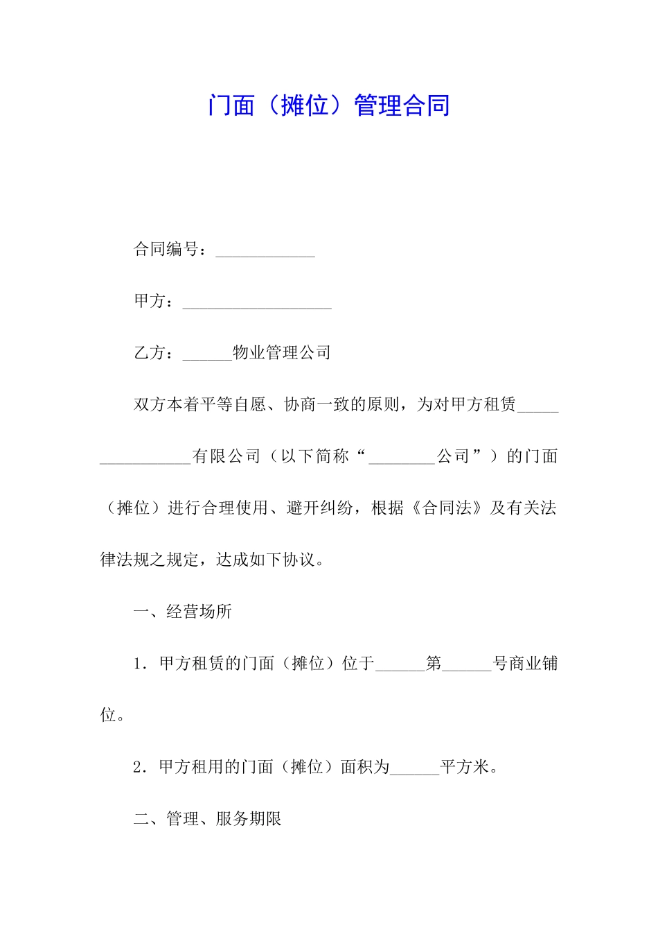 门面管理合同_第1页