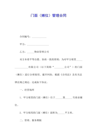 门面管理合同