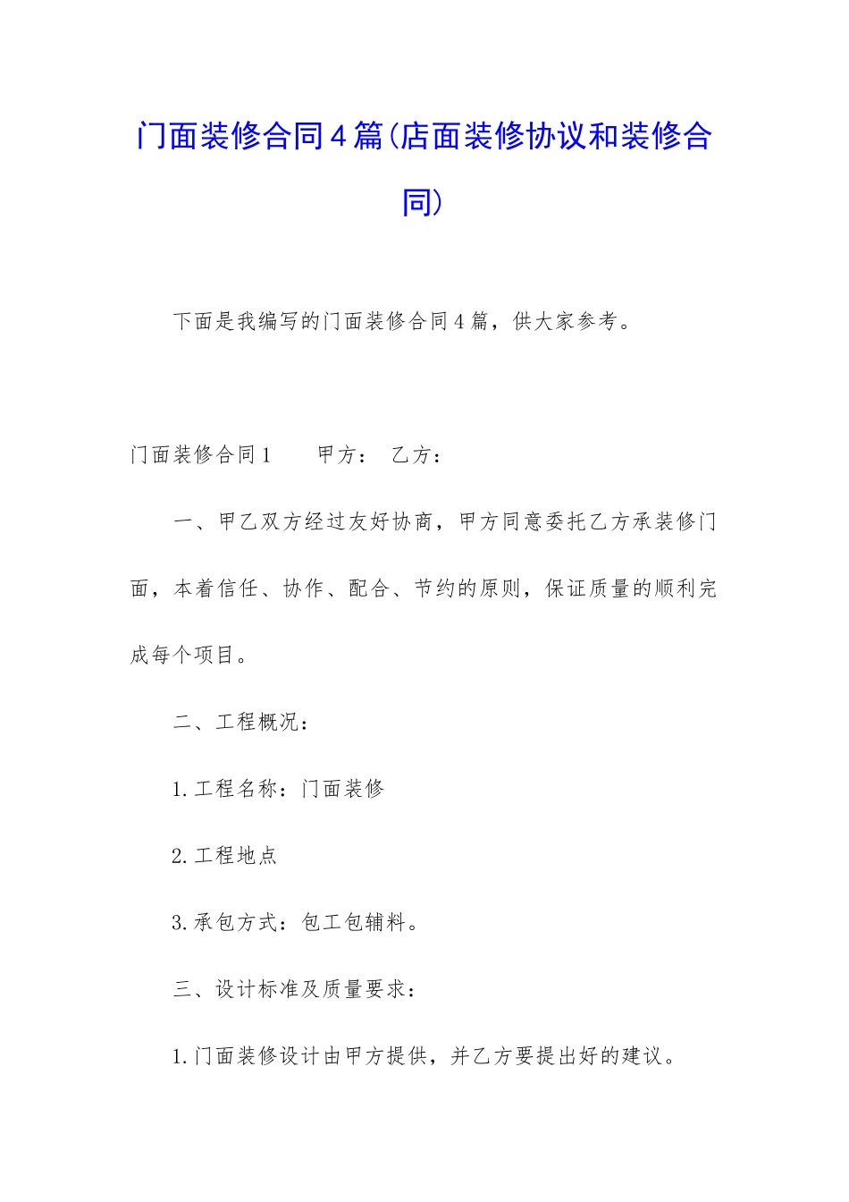门面装修合同4篇_第1页