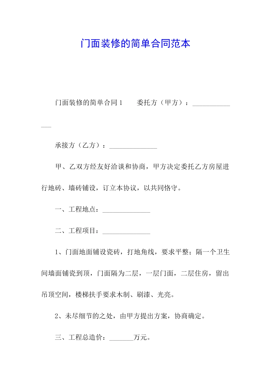门面装修的简单合同范本_第1页