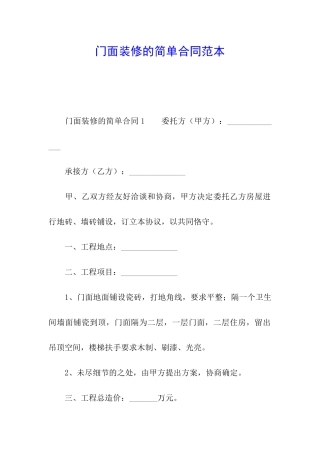 门面装修的简单合同范本
