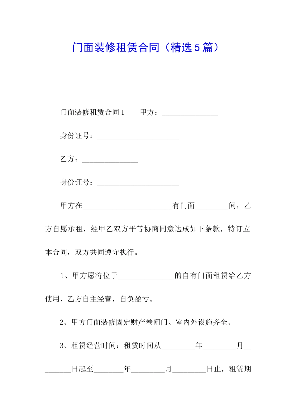 门面装修租赁合同_第1页