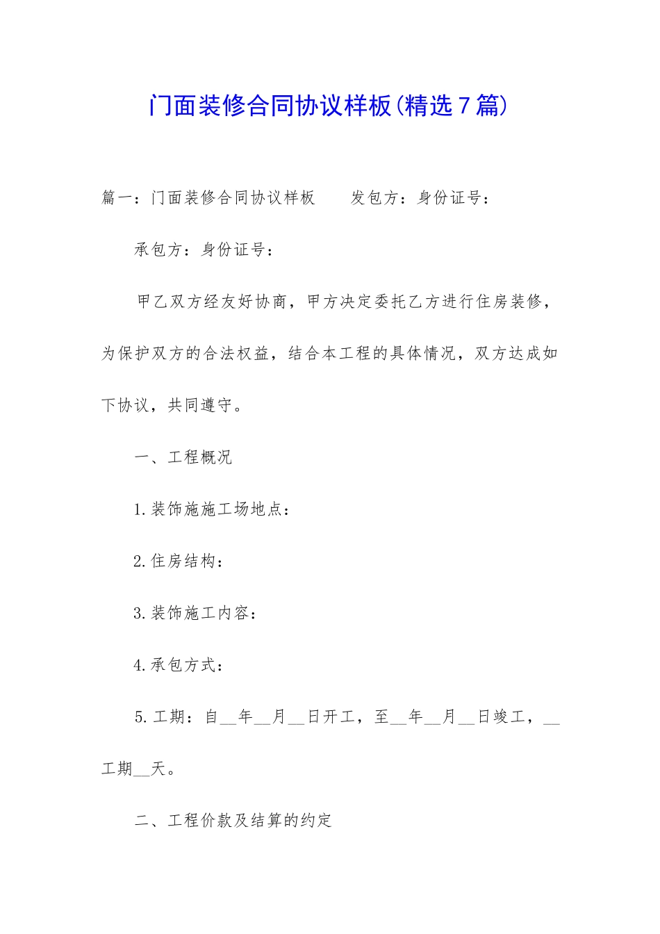 门面装修合同协议样板_第1页