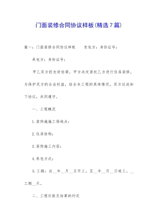 门面装修合同协议样板