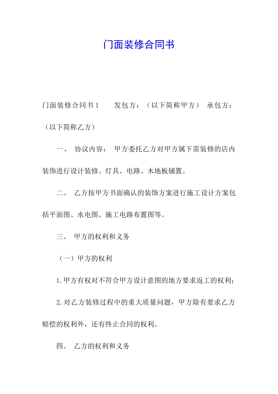 门面装修合同书_第1页