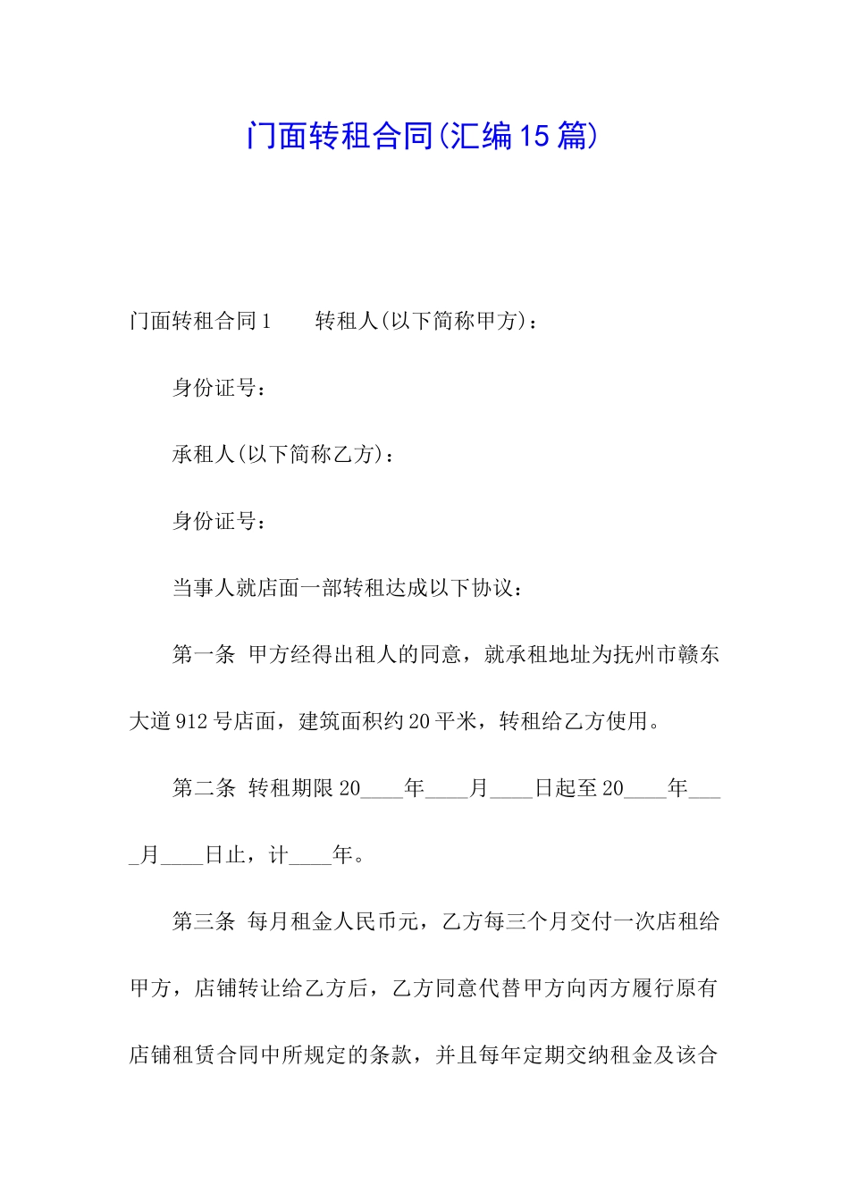 门面转租合同(汇编15篇)_第1页