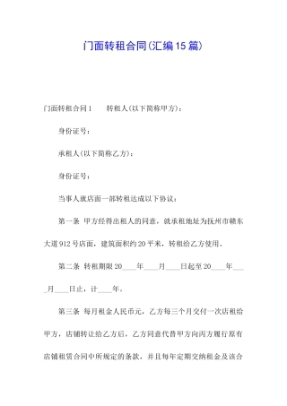 门面转租合同(汇编15篇)
