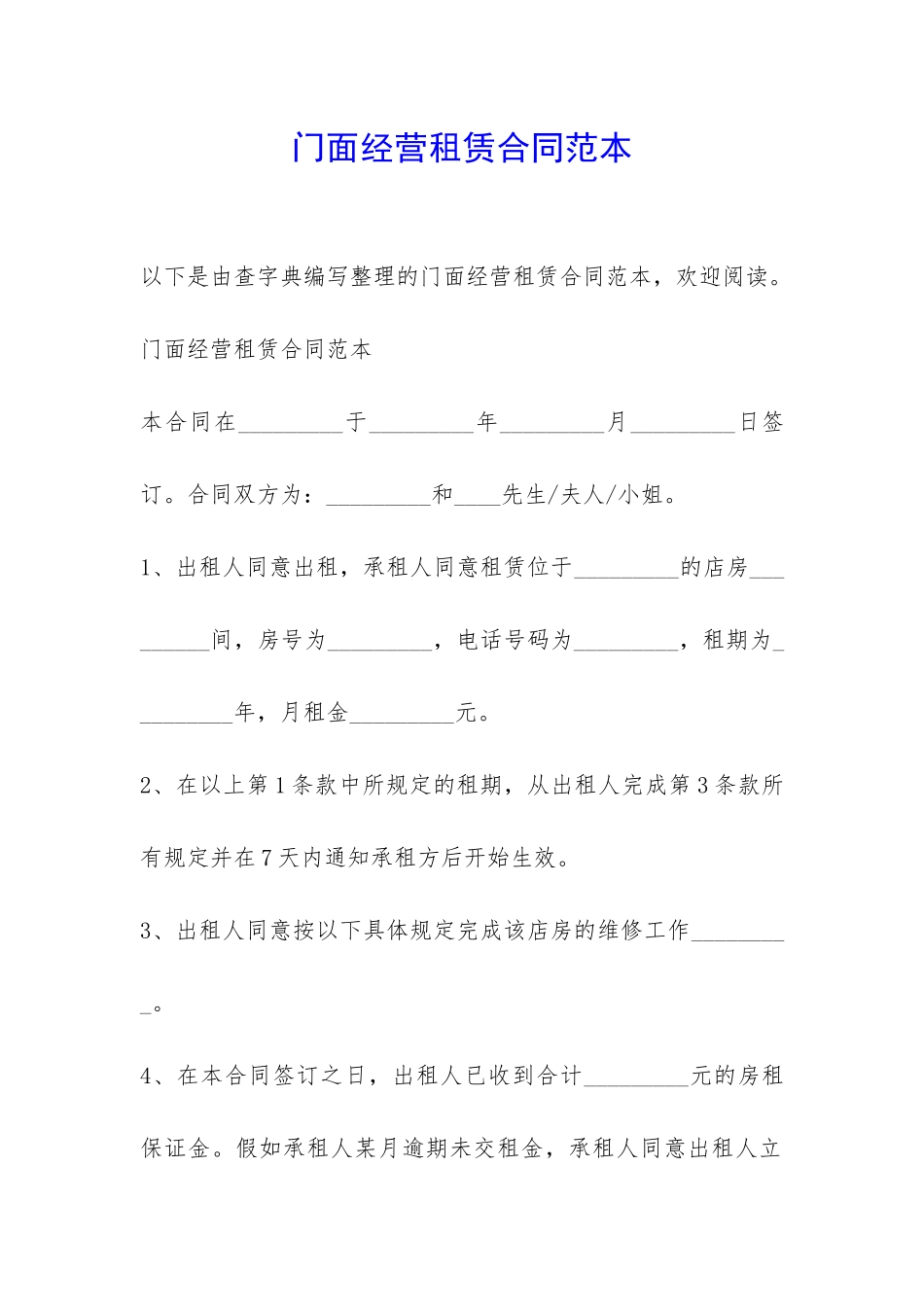 门面经营租赁合同范本-_第1页