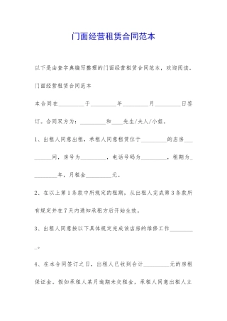 门面经营租赁合同范本-