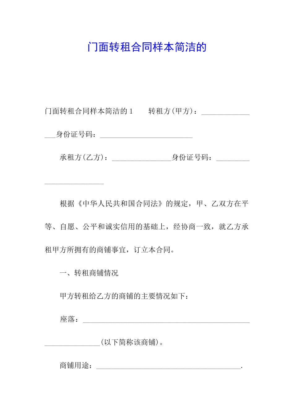 门面转租合同样本简洁的_第1页