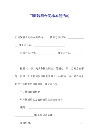 门面转租合同样本简洁的