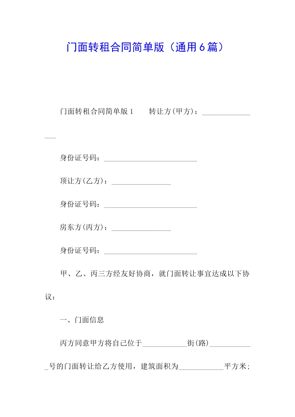 门面转租合同简单版_第1页