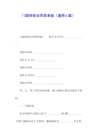 门面转租合同简单版