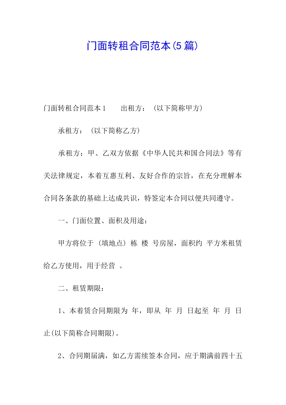 门面转租合同范本(5篇)_第1页