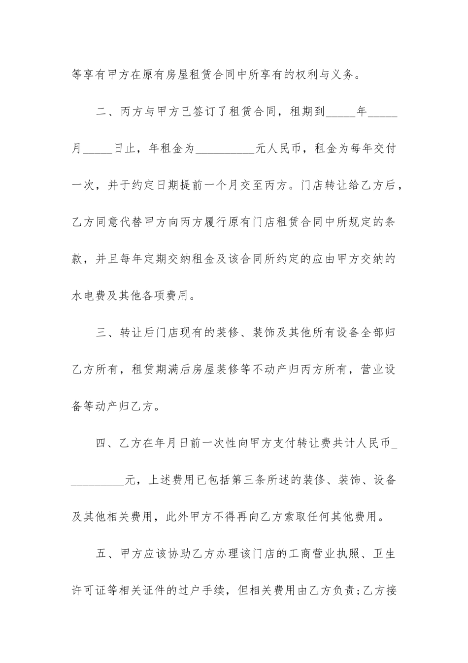 门面转租合同12篇-转租门面房合同范本_第2页
