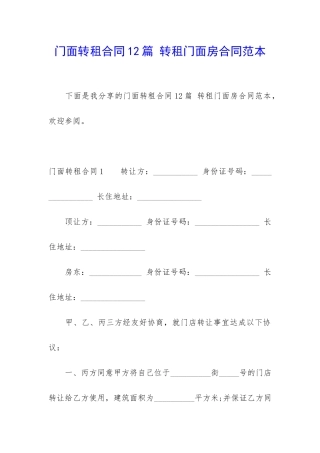 门面转租合同12篇-转租门面房合同范本