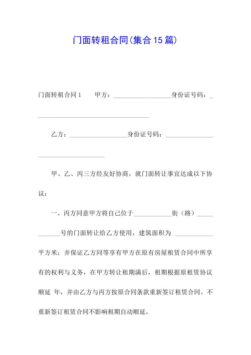 门面转租合同_第1页