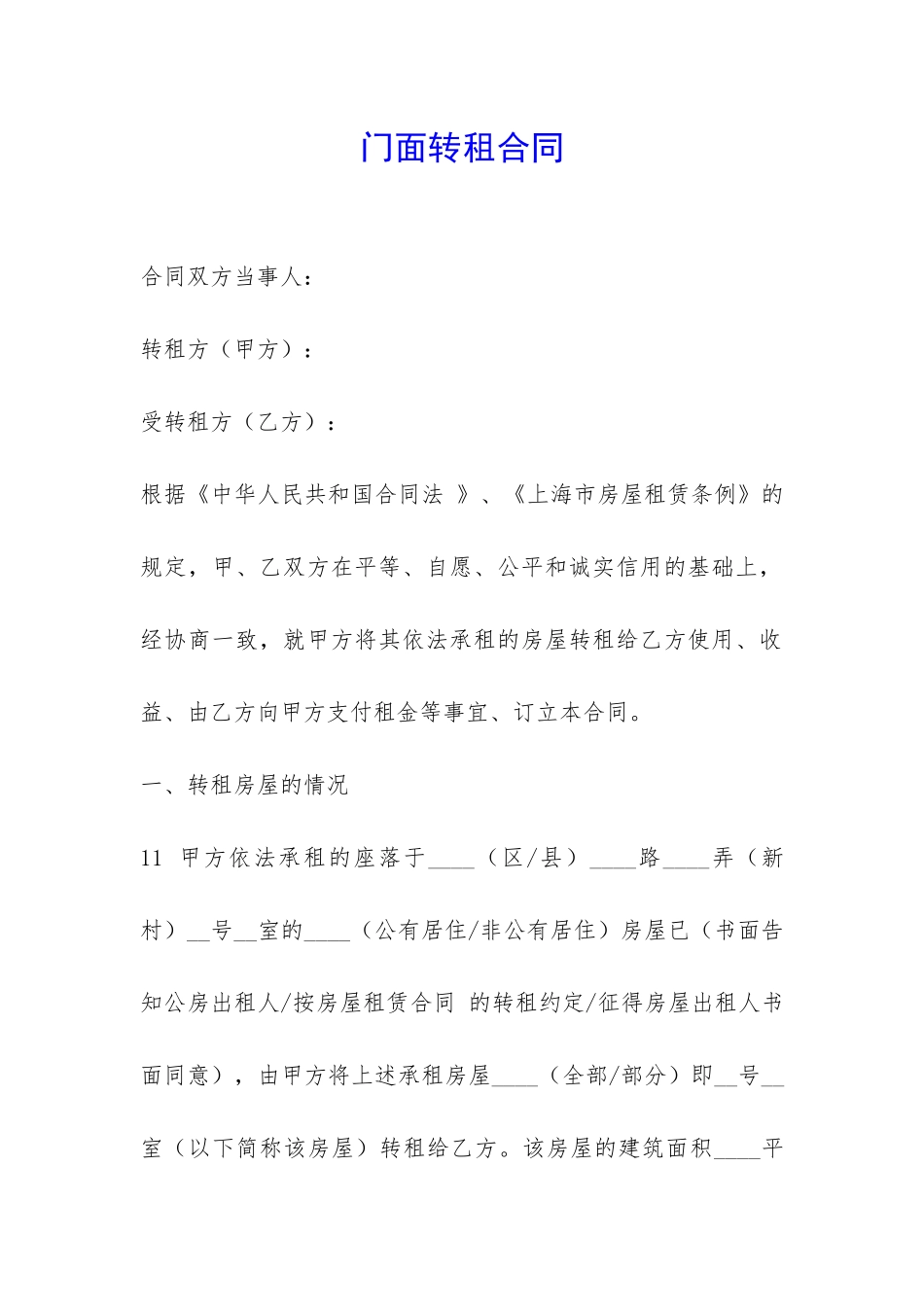 门面转租合同-_第1页