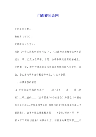 门面转租合同-