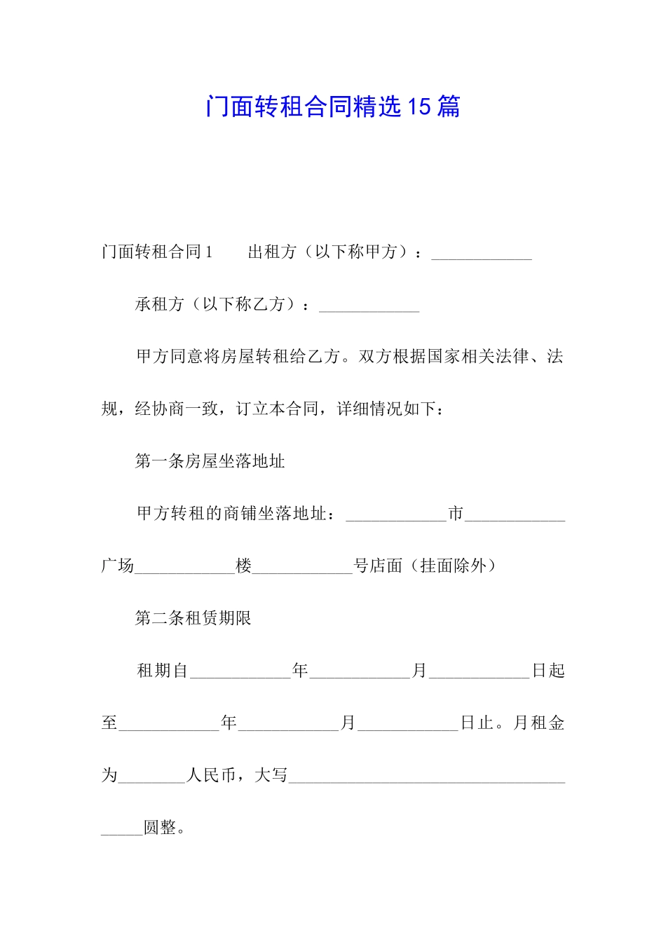 门面转租合同精选15篇_第1页