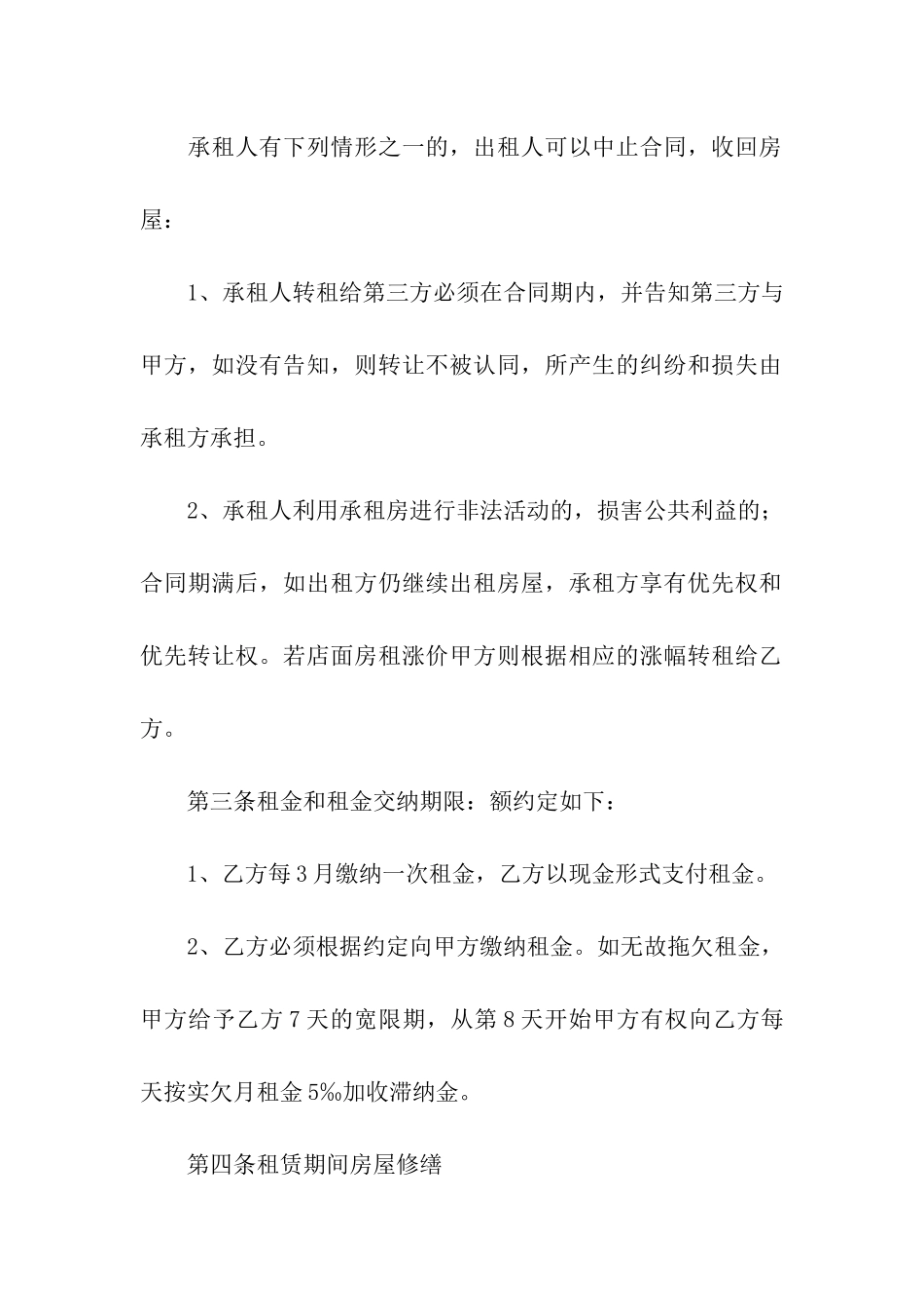 门面转租合同精选15篇_第2页