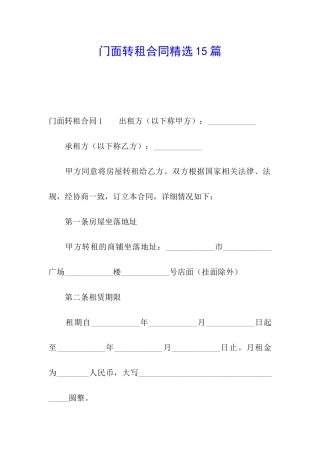 门面转租合同精选15篇