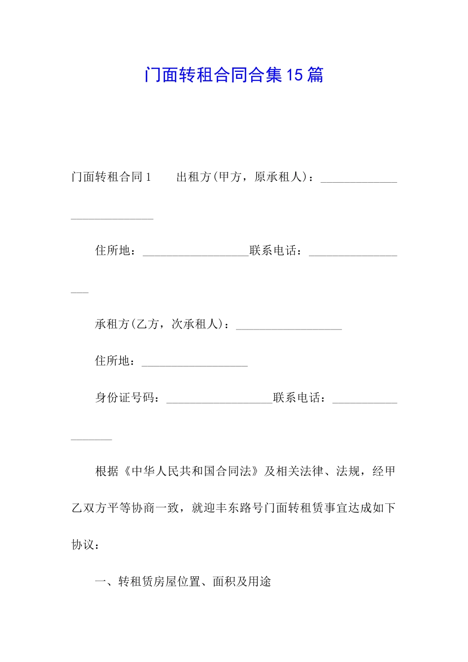 门面转租合同合集15篇_第1页