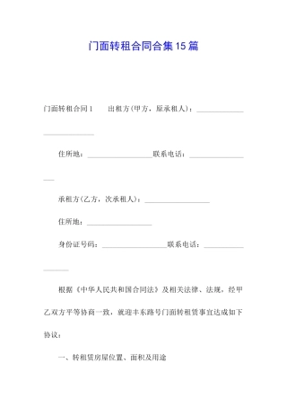 门面转租合同合集15篇