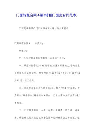 门面转租合同4篇