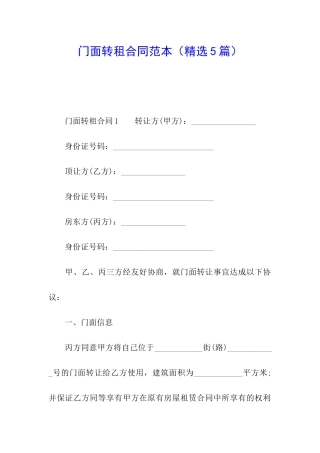 门面转租合同范本(精选5篇)