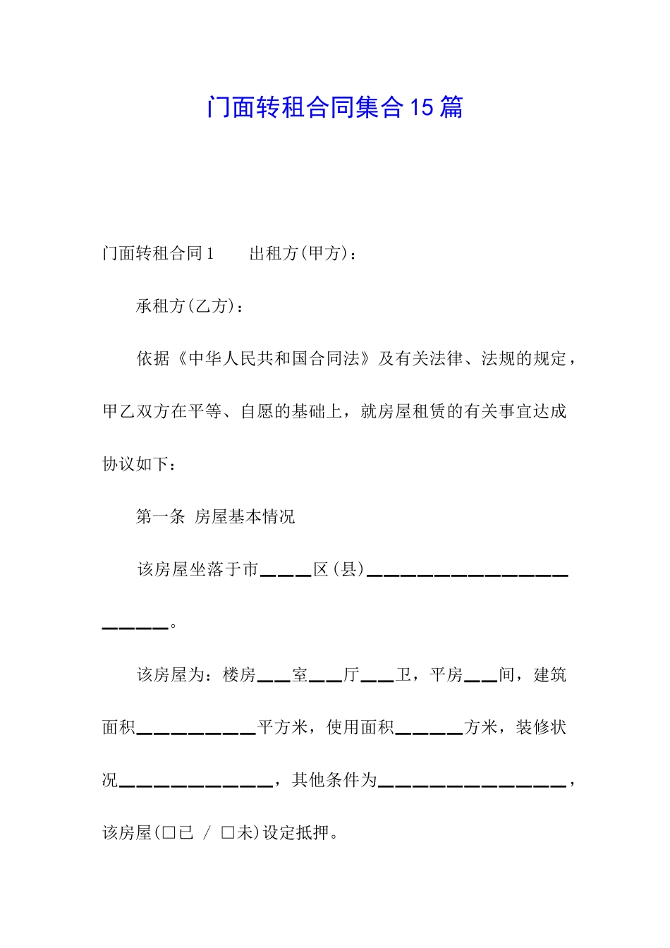门面转租合同集合15篇_第1页