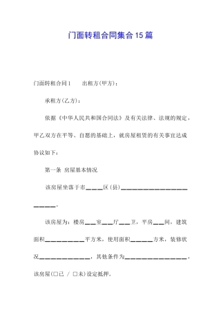 门面转租合同集合15篇