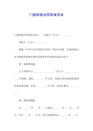 门面转租合同简单范本