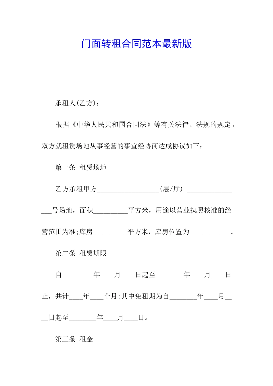 门面转租合同范本最新版_第1页