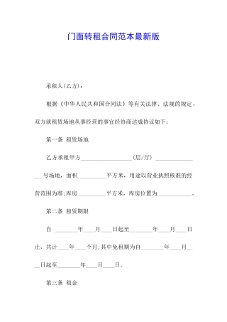 门面转租合同范本最新版