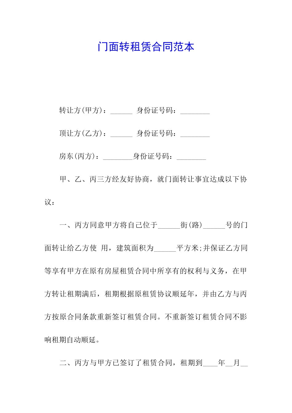 门面转租赁合同范本_第1页