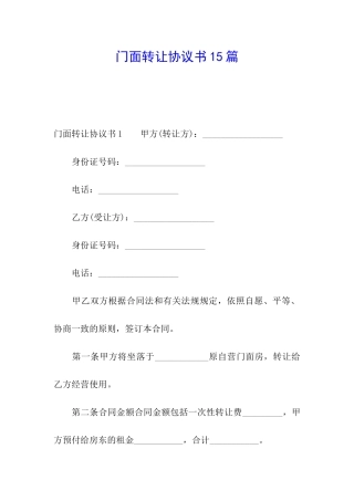 门面转让协议书15篇