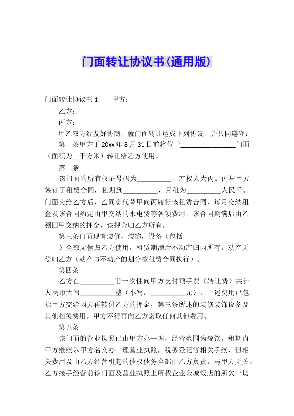 门面转让协议书(通用版)_第1页