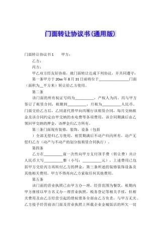 门面转让协议书(通用版)