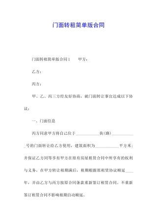 门面转租简单版合同