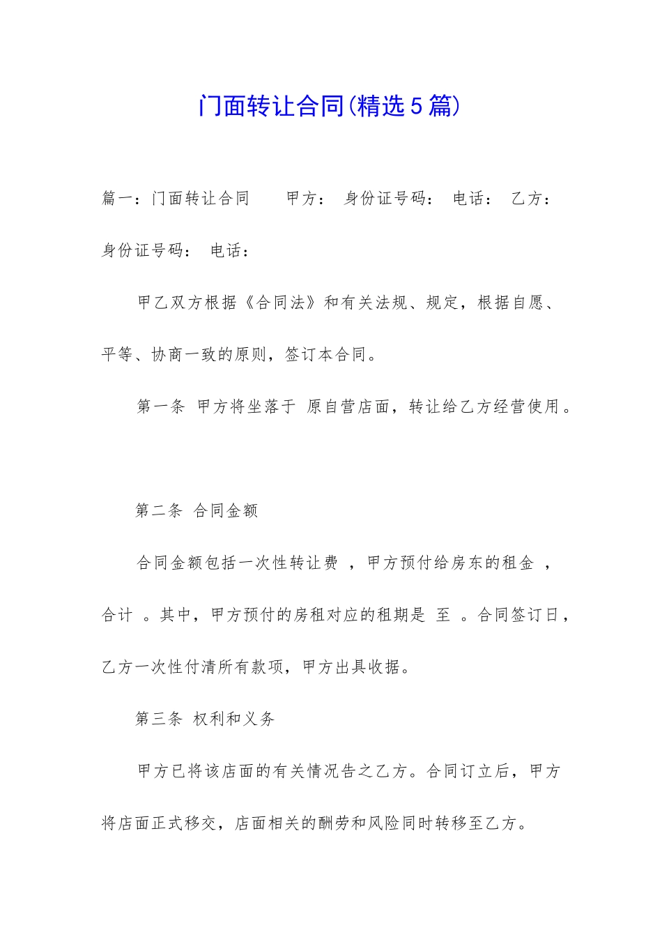 门面转让合同(精选5篇)_第1页