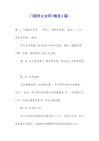 门面转让合同(精选5篇)