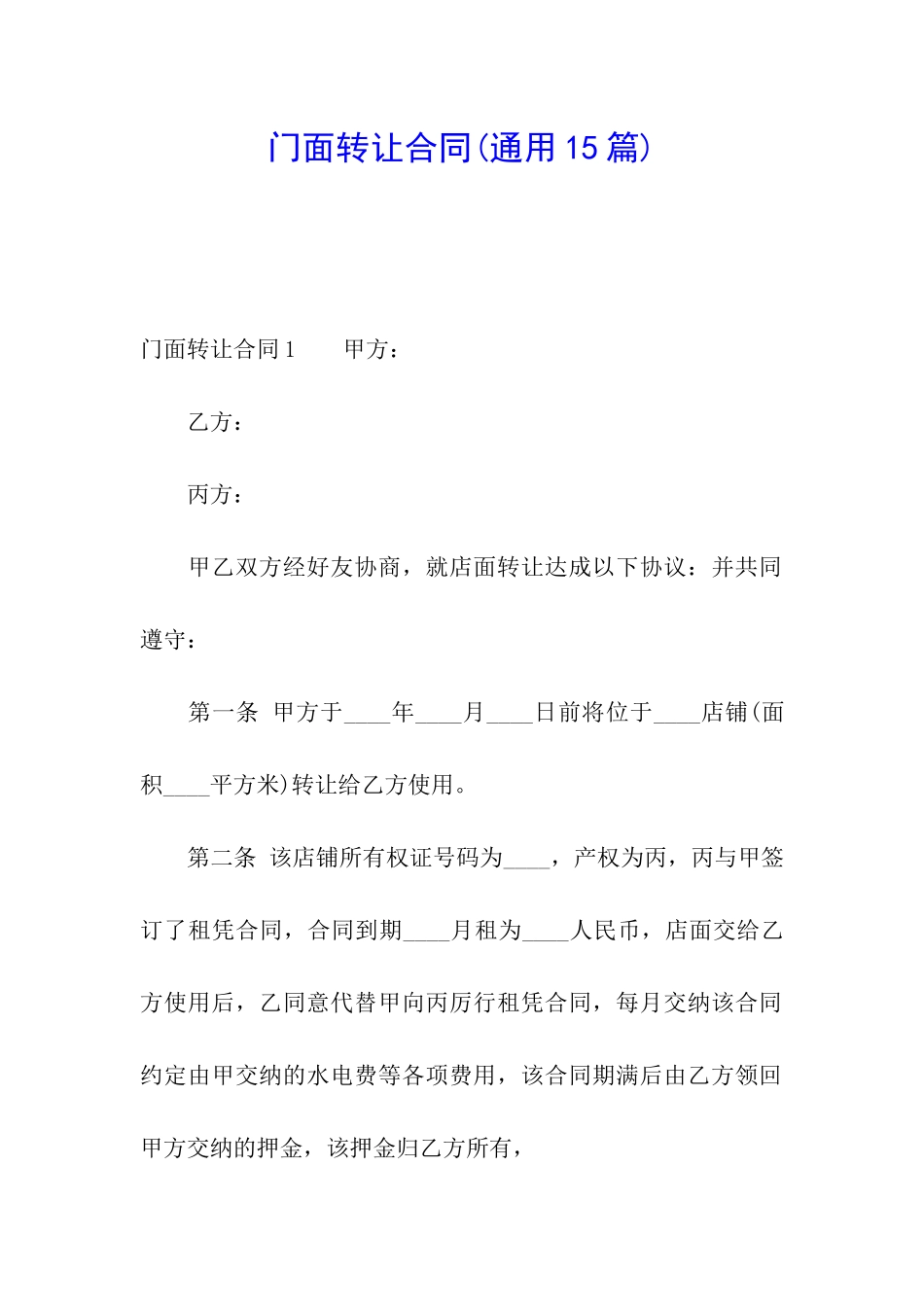 门面转让合同(通用15篇)_第1页