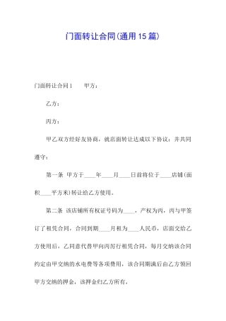 门面转让合同(通用15篇)