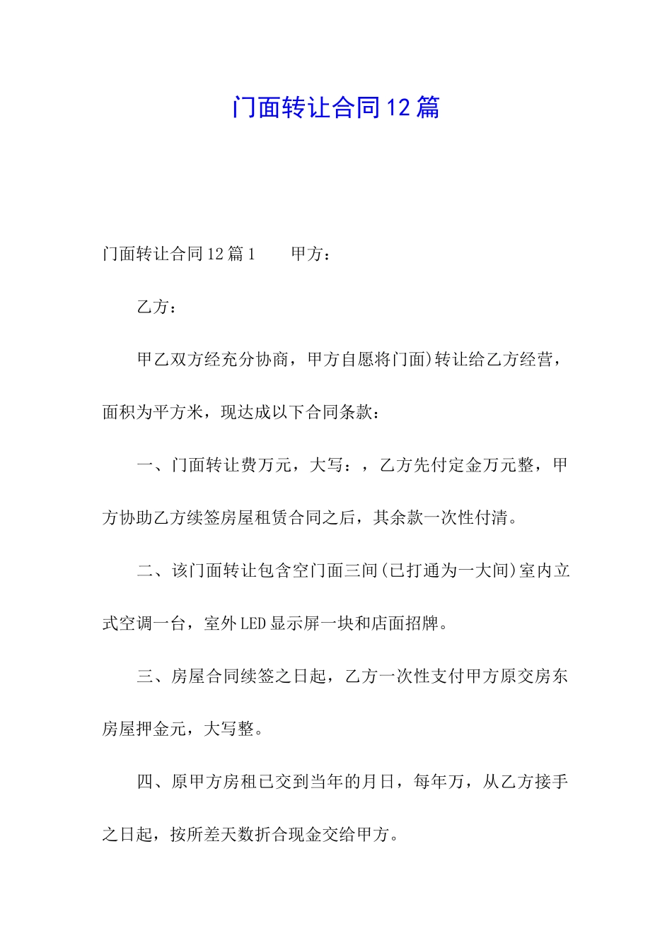 门面转让合同12篇_第1页