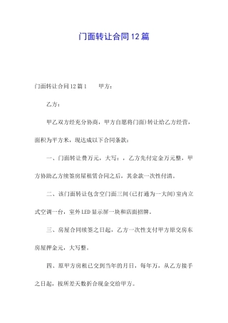 门面转让合同12篇
