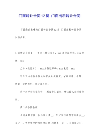 门面转让合同12篇-门面出租转让合同