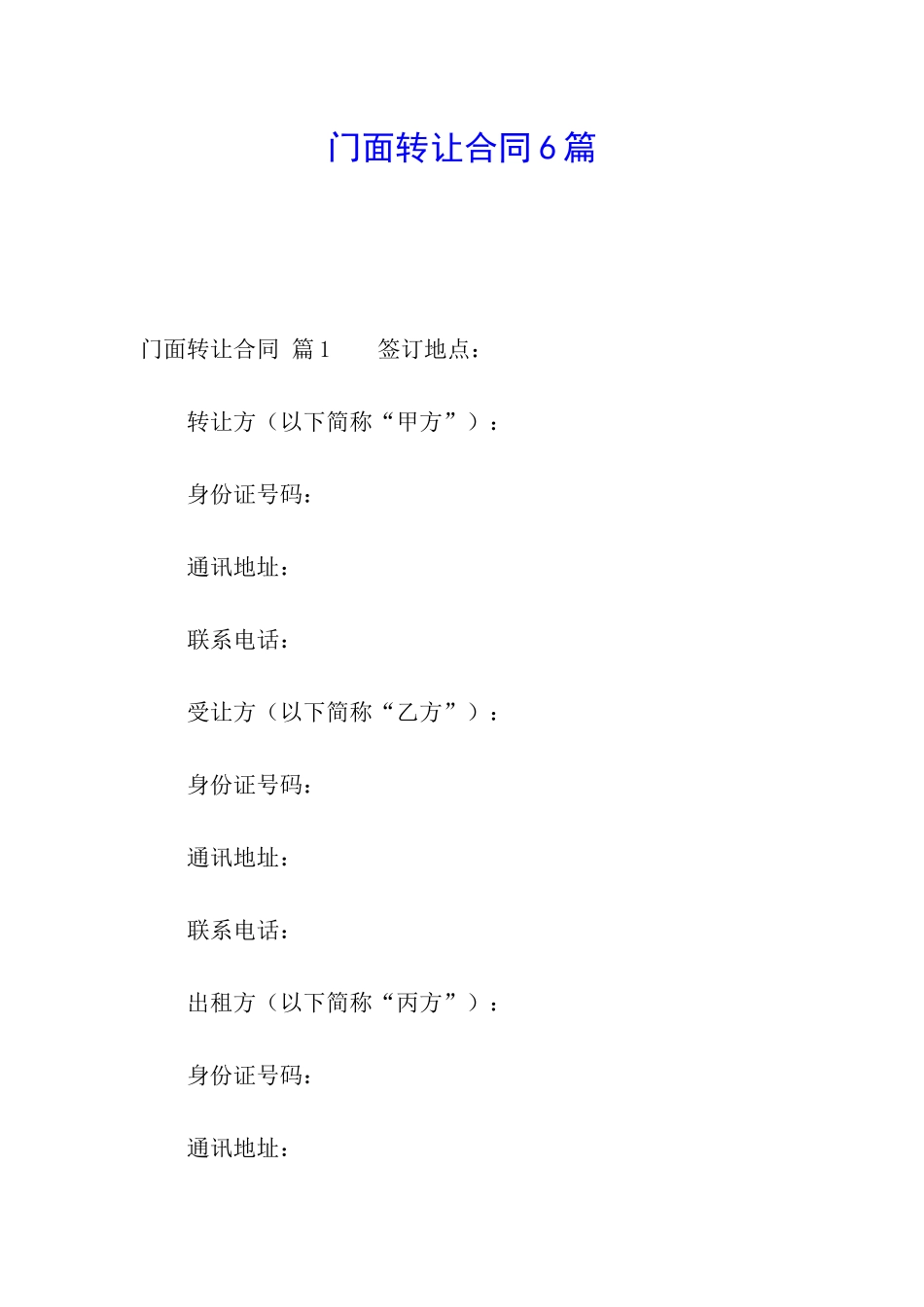 门面转让合同6篇_第1页