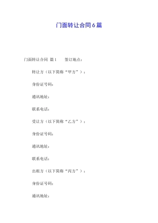 门面转让合同6篇
