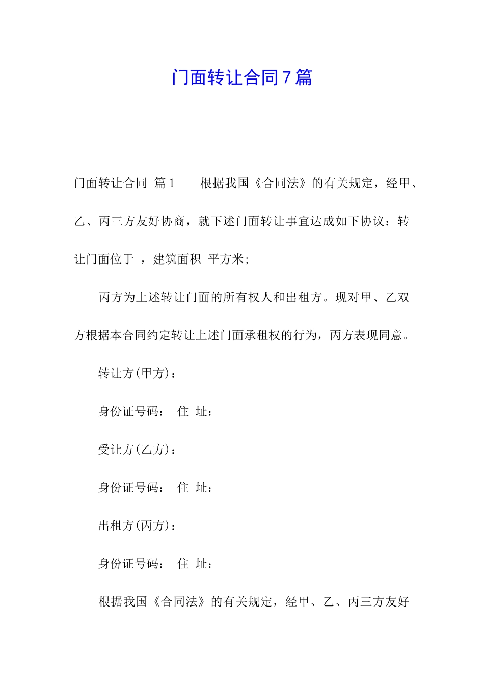 门面转让合同7篇_第1页